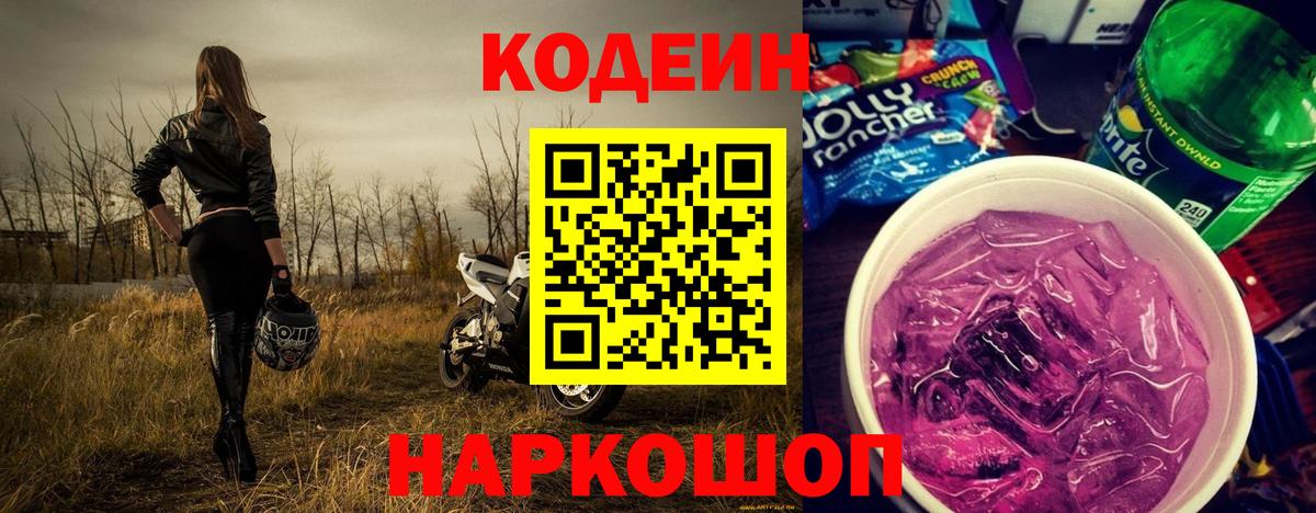 Кодеин Purple Drank Зеленодольск
